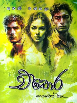 එතෙර - ගංගාවෙන් එහා... - Ethera-Gangawen Eha...