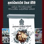 පාස්කු කොමිෂන් වාර්තාව හා අපරාධකරුවන් වසන් කිරීම | Pasku Commission Warthawa Ha AparadakaruwanWasan Kireema