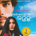 කොස්මොපොලිටන් ජීවිත - Cosmopolitan Jeewitha