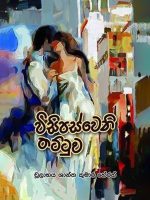 විසිපස් වෙනි තට්ටුව - Visipasweni Thattuwa