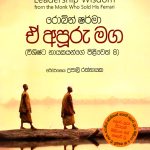 ඒ අපූරු මග - A Apooru Maga