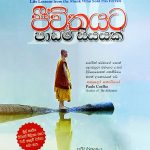 ජීවිතයට පාඩම් සියයක් - Jeewithayata Padam Siyayak