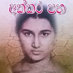 අක්කර පහ - Akkara Paha