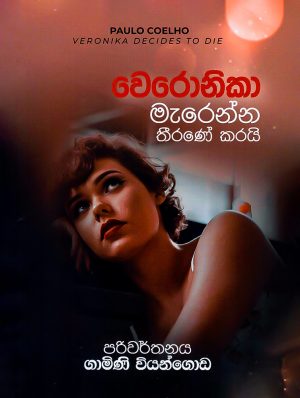 වෙරොනිකා මැරෙන්න තීරණේ කරයි | Veronika Marenna Thirane Karai (Paulo Coelho)