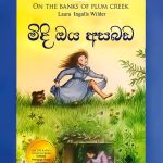 මිදි ඔය අසබඩ - Midi Oya Asabada (Little House 3)