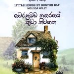 වෙරළබඩ නගරයේ කුඩා නිවහන - Weralabada Nagaraye Kuda Niwahana | The Charlotte Years 1