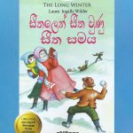 සීතලෙන් සීත වුණු සීත සමය - Seethalen Seetha Wunu Seetha Samaya (Little House 5)