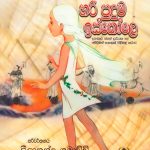 හරි පුදුම ඉස්කෝලේ - Hari Puduma Iskole