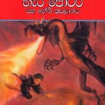 හැරී පොටර් සහ අග්නි කුසලානය - Harry Potter Saha Agni Kusalanaya