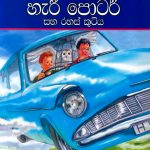 හැරී පොටර් සහ රහස් කුටිය - Harry Potter Saha Rahas Kutiya