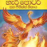 හැරී පොටර් සහ ෆීනික්ස් නිකාය - Harry Potter Saha Phoenix Nikaya