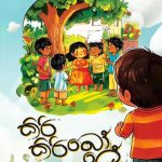 කිරි කිරි බෝලේ - Kiri Kiri Bole