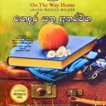 ගෙදර යන අතරමග - Gedara Yana Atharamaga (Little House 9)