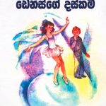 ඩෙනිස්ගේ දස්කම් - Denisge Daskam