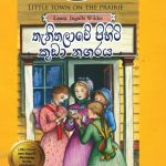 තැනිතලාවේ පිහිටි කුඩා නගරය - Thanithalawe Pihiti Kuda Nagaraya (Little House 6)