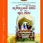 තැනිතලාවේ පිහිටි කුඩා නිවස - Thanithalawe Pihiti Kuda Niwasa (Little House 2)