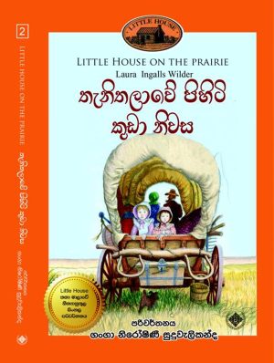 තැනිතලාවේ පිහිටි කුඩා නිවස - Thanithalawe Pihiti Kuda Niwasa (Little House 2)