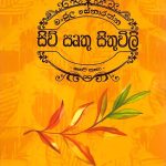 සිව් සෘතු සිතුවිලි | Siwu Irthu Sithuweli