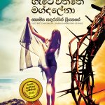 හැටේ වත්තේ මග්දලේනා | Hate Waththe Magdalena