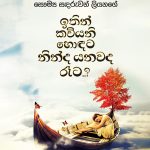 ඉතින් කවියනි හොඳට නින්ද යනවද රෑට? |  Ithin Kawiyani Hodata Ninda Yanawada Rata?