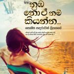 නුඹ නොඒ නම් කියන්න | Nuba Noenam Kiyanna