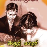 මගුල් ගෙදර - Magul Gedara