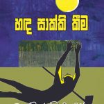 හඳ සාක්කි කීම - Handa Sakki Keema