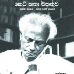 මාර්ටින් වික්‍රමසිංහ කෙටි කතා එකතුව ප්‍රථම භාගය - Martin Wickramasinghe Keti Katha Ekathuwa Part 2