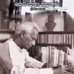 මාර්ටින් වික්‍රමසිංහ කෙටි කතා එකතුව ද්විතීය භාගය - Martin Wickramasinghe Keti Katha Ekathuwa Part 2