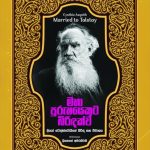 මහා පුරුෂයෙකුට බිරිඳක්ව - Maha Purushayekuta Birindakwa