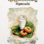 ඇල්බට්වරුද මනුෂ්‍ය‍යෝය - Albetwarudo Manushshayoya