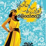 ඇත්ත කියපන් ක්ලියෝපැට්‍රා - Aththa Kiyapan Cleopatra