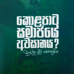 කොළපාට සමාජයේ අවසානය? | Kola Pata Samajaye Awasanaya?