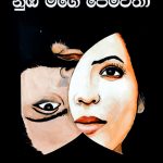 නුඹ මගේ පෙම්වතා - Numba Mage Pemwatha