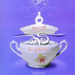 අලුත් කවි මංජුසාව - Aluth Kavi Manjusawa