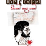 රිචඩ් ද සොයිසා නිහඬ කළ හඬ - Richard De Zoysa Nihanda Kala Handa