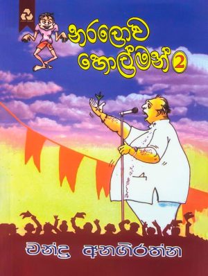 නරලොව හොල්මන් 02 - Naralowa Holman 02