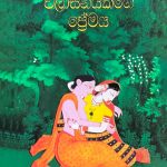 විලාසිනියකගේ ප්‍රේමය - Vilasiniyakage Premaya
