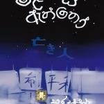 මළගිය ඇත්තෝ - Mala Giya Aththo