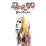 සීතල ගිනි - Seethala Gini
