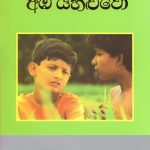 අඹ යහළුවෝ - Aba Yaluwo