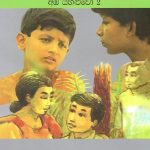 ශිෂ්‍යත්වය (අඹ යහළුවෝ – 2) | Shishyathwaya (Amba Yahaluwo – 2)