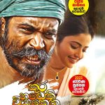 කුර හඩෙකි වියැකෙන - Kura Handeki Viyakena