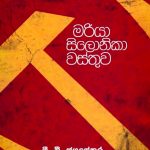 මරියා සිලෝනිකා වස්තුව - Mariya Silonika Wasthuwa