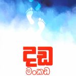 දඩ මංකඩ - Dada Mankada