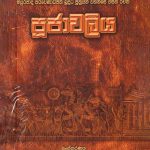 පූජාවලිය | Poojawaliya