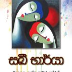 සඛී භාර්යා - Sakhee Bharya