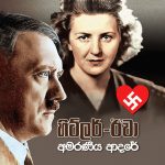 හිට්ලර් - ඊවා අමරණීය ආදරේ | Hitler - Eva Amaraniya Adare