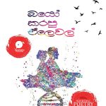 බයෝ කරපු ඒලෙවල් - Bio Karapu A Level