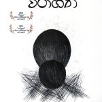 විරාගීත - Virageetha